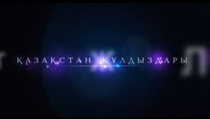 Звезды Казахстана в городе Тараз